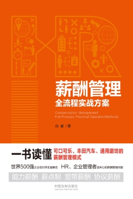 薪酬管理全流程实战方