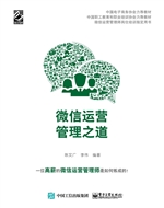 微信运营管理之道