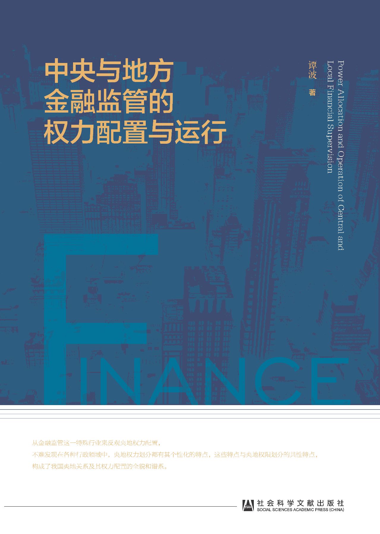 中央与地方金融监管的