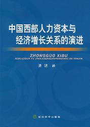 中国西部人力资本与经