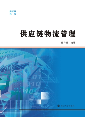供应链物流管理