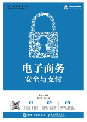电子商务安全与支付