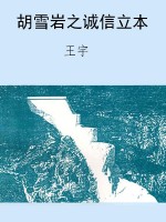 胡雪岩之诚信立本