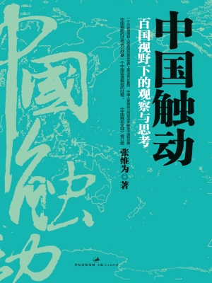 中国触动：百国视野下的