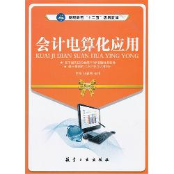 会计电算化应用