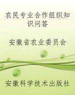 农民专业合作组织知识