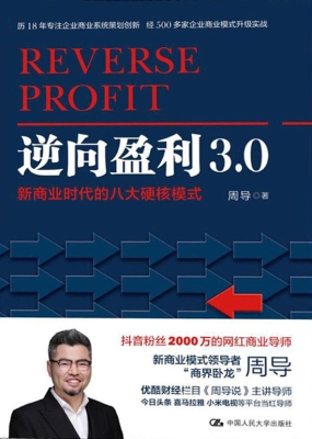 逆向盈利3.0——新商