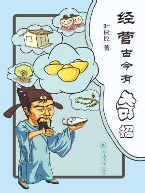 经营古今有奇招
