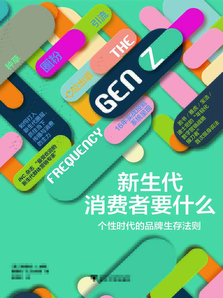 新生代消费者要什么—
