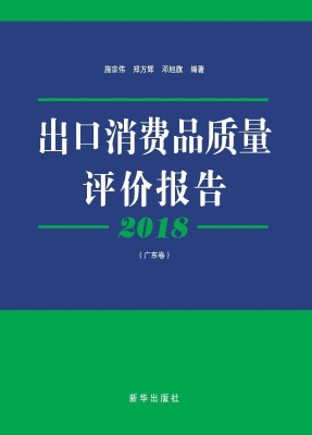 2018出口消费品质量评