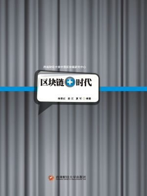 区块链+时代——区块