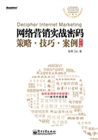 网络营销实战密码——