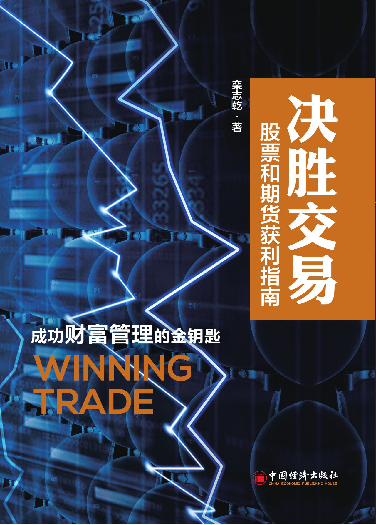 决胜交易——如何在市