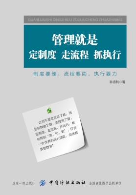 管理就是定制度，走流程