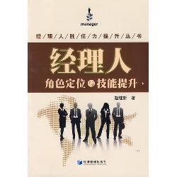经理人角色定位与技能