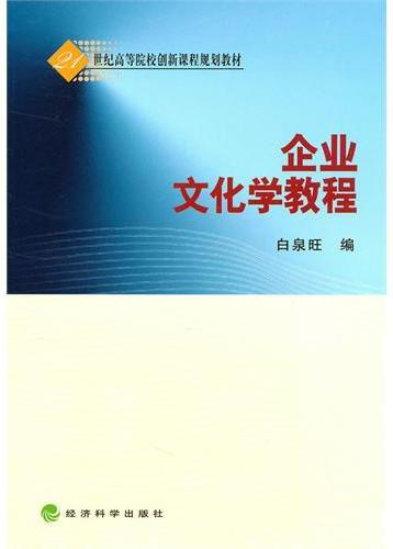企业文化学教程