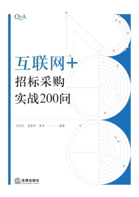 “互联网+”招标采购
