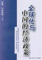 全球化与中国的经济政
