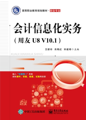 会计信息化实务（用友U8