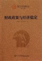 财政政策与经济稳定