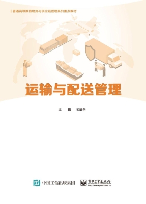 运输与配送管理