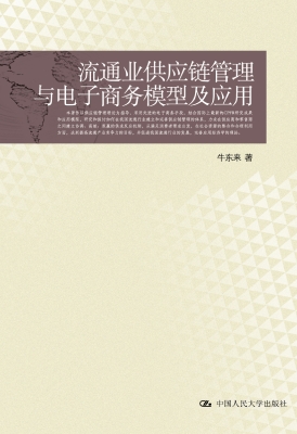 流通业供应链管理与电