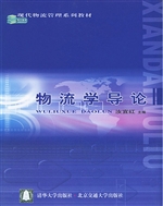 物流学导论