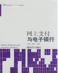 网上支付与电子商务