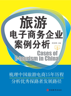 旅游电子商务企业案例