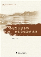 不完全信息下的企业竞