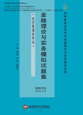 金融理论与实务模拟试
