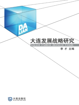 大连发展战略研究