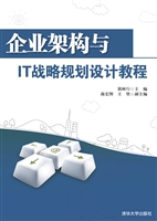 企业架构与IT战略规划