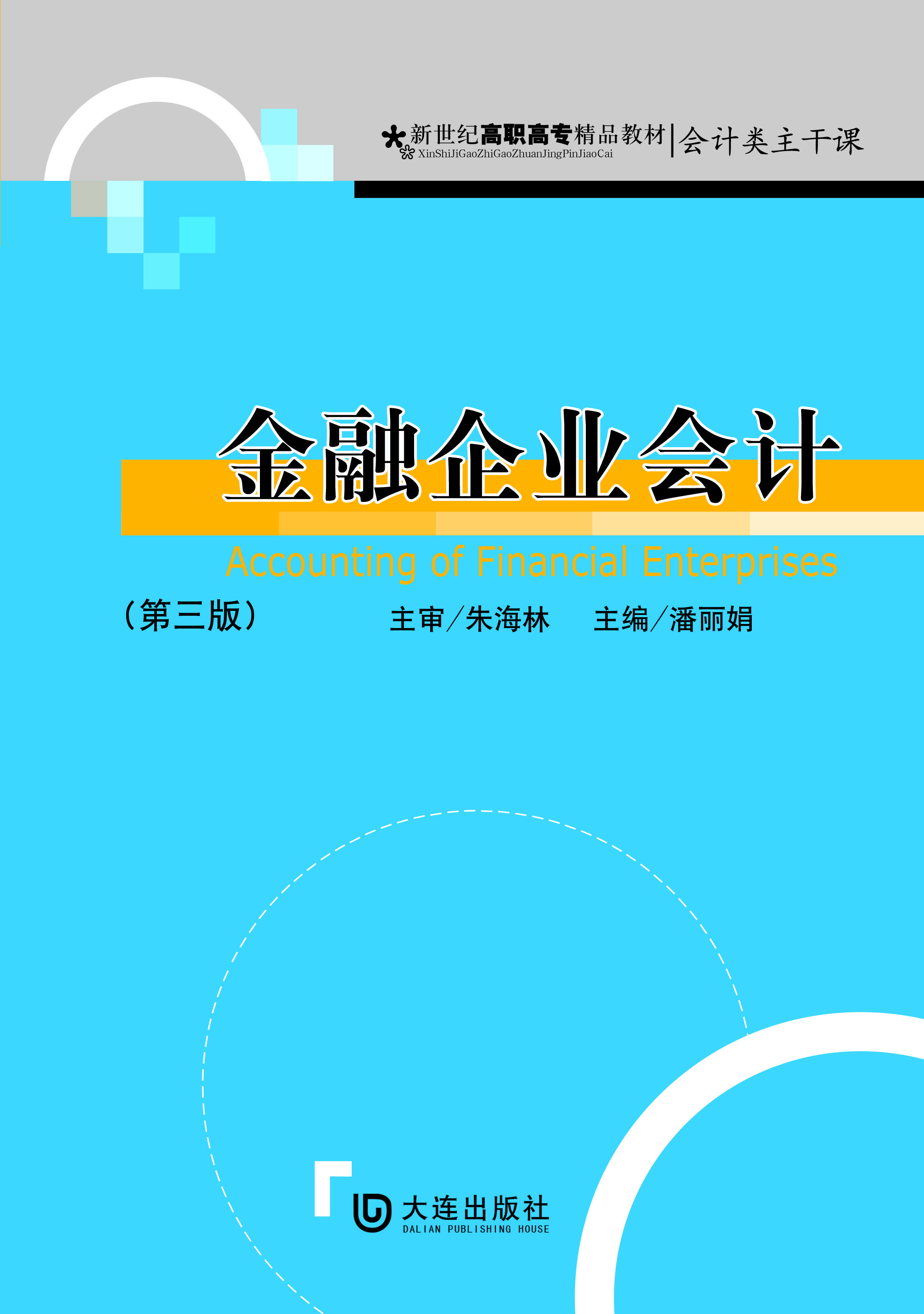 金融企业会计