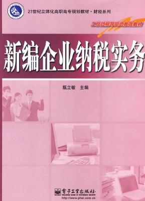 新编企业纳税实务