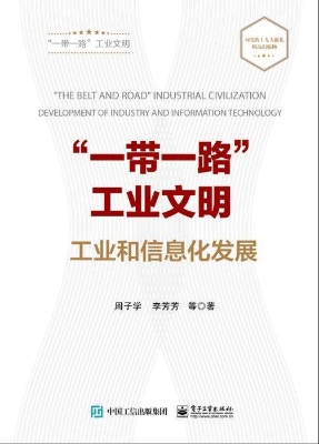“一带一路”工业文明
