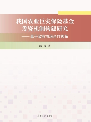 我国农业巨灾保险基金