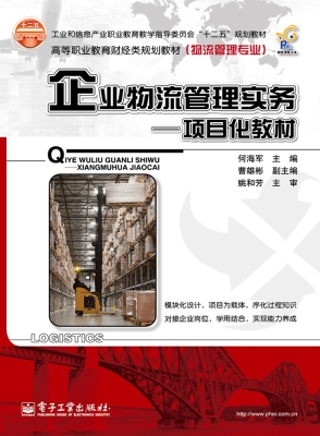 企业物流管理实务——