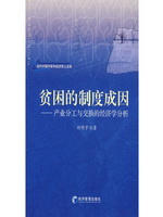 贫困的制度成因：产业分