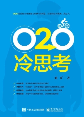 O2O冷思考