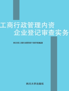 工商行政管理内资企业