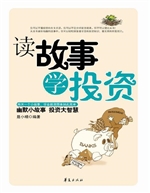 读故事学投资