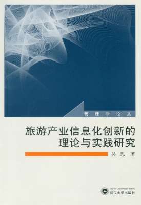 旅游产业信息化创新的