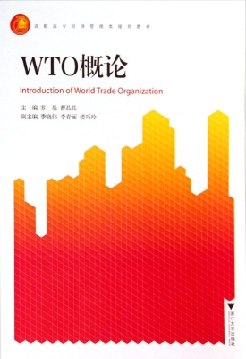 WTO概论