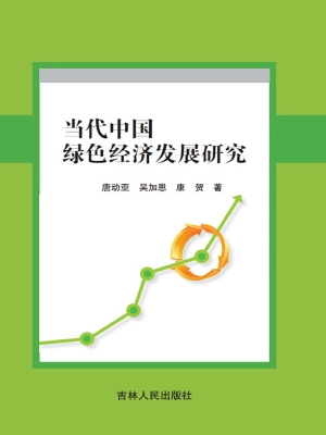 当代中国绿色经济发展