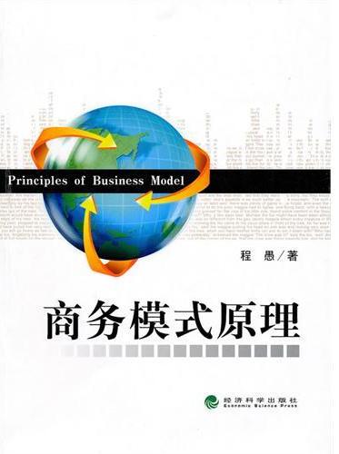 商务模式原理