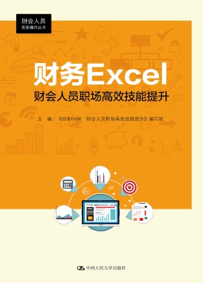 财务Excel：财会人员职