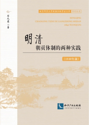 明清朝贡体制的两种实