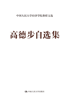 高德步自选集