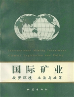 国际矿业投资环境立法